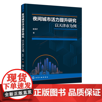 夜间城市活力提升研究 以天津市为例 城市活力提升典型个案 天津昼夜城市活力流动模式时空特征研究 城市活力提升策略夜间城市