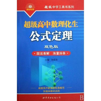正版新书]超级高中数理化生公式定理(双色版多版本教材适用)/超