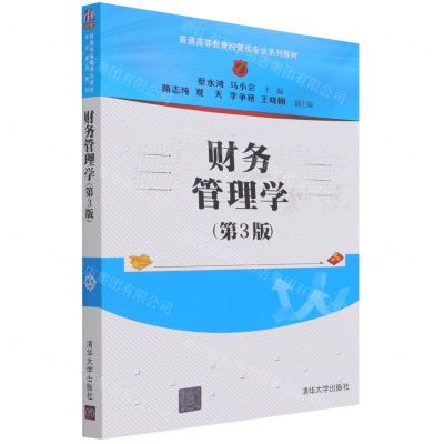 [N]财务管理学(第3版普通高等教育经管类专业系列教材)-9787302588382
