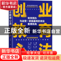正版 创业教育心法:如何创办与运营一家能赢利的创业教育机构 周