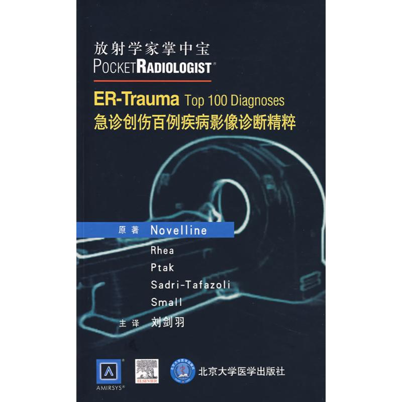 [M]放射学家掌中宝/急诊创伤百例疾病影像诊断精粹-9787810719568