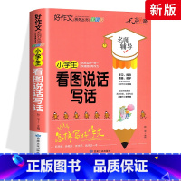 看图说话写话 小学通用 [正版]小学生好词好句好段大全三至六年级作文书素材积累语文同步作文优美句子积累大全一二三四五年级