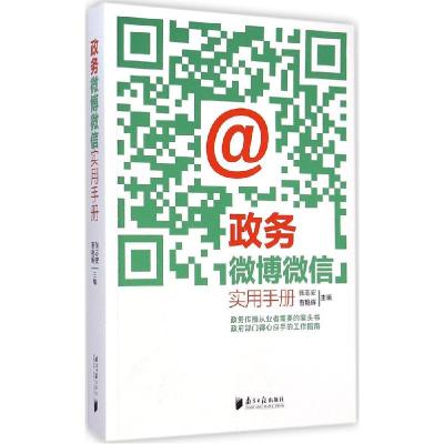 正版新书]政务微博微信实用手册张志安9787549111879