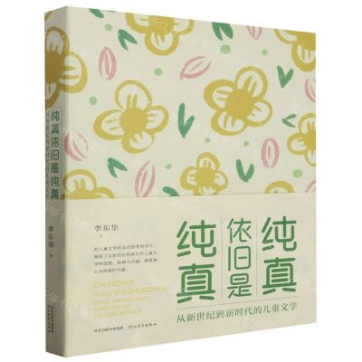 [N]纯真依旧是纯真(从新世纪到新时代的儿童文学)-9787554581100