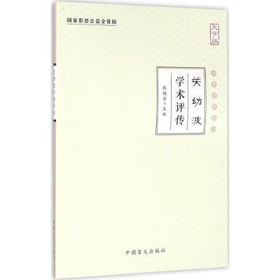 正版新书]关幼波学术评传(大字版)张镜源9787500267843