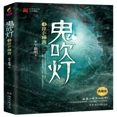 [M]鬼吹灯(4昆仑神宫典藏版)-9787540492670