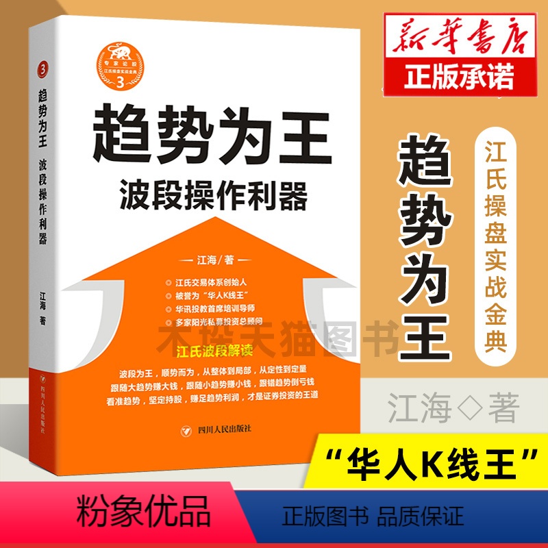 [正版]趋势为王 波段操做利器全新修订本 江海著 江氏操盘实战金典 股票投资道氏理论波浪理论时间周期理论进行定量分析