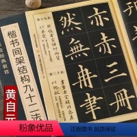 [正版] 黄自元楷书间架结构九十二法(历代书法经典教程) 楷书入门基础字帖 硬笔永字八法 黄自元毛笔临摹学习