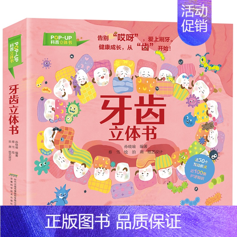 牙齿立体书 [正版]精装硬壳绘本牙齿立体书儿童3d立体书宝宝机关书3到4岁儿童益智早教书启蒙翻翻书5-6岁绘本故事书科普