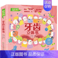 牙齿立体书 [正版]精装硬壳绘本牙齿立体书儿童3d立体书宝宝机关书3到4岁儿童益智早教书启蒙翻翻书5-6岁绘本故事书科普