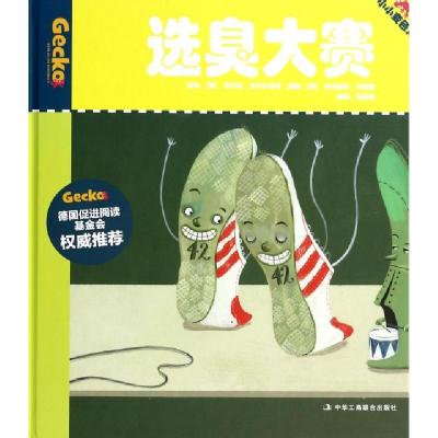 正版新书]选臭大赛(精)/小小变色龙(德)希尔克·沃尔夫鲁姆|译者: