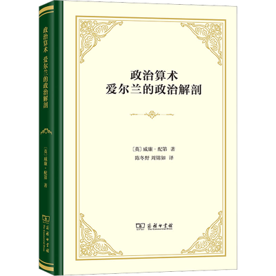 正版新书]政治算术 爱尔兰的政治解剖(英)威廉·配第978710021650