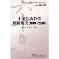 正版新书]中国外语教学理论研究(19492009)束定芳,华维芬 主编