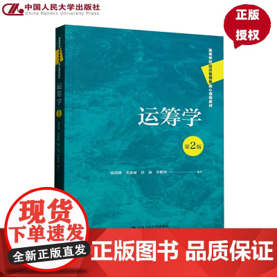 运筹学 第2版 高等学校经济管理类核心课程教材 杨瑞娜 张惠丽 徐渝 李鹏翔 中国人民大学出版社 9787300335
