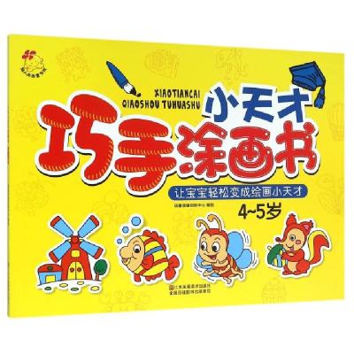 正版新书]小天才巧手涂画书(4-5岁)编者:瑞雅婴童创智中心978753