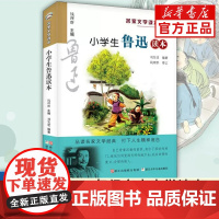 小学生鲁迅读本/名家文学读本 三四五六年级课外阅读书籍儿童读物小学教辅阅读经典书目丰子恺老舍叶圣陶巴金正版