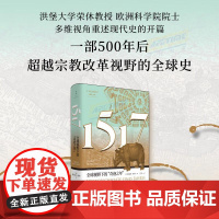 1517:全球视野下的“奇迹之年” 光启文景丛书[德]海因茨·席林欧洲科学院院士带你轻读全球史 王双译 超越1517的宗