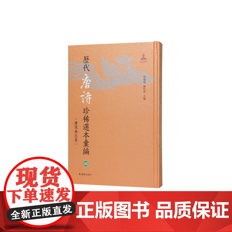 历代唐诗珍稀选本汇编第46册~唐人五言排律选 詹福瑞 陈红彦主编 著 中国古诗词文学 正版图书籍 凤凰出版社