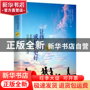 正版 让孩子们成长得更好:名校长公益大讲堂实录:第1辑