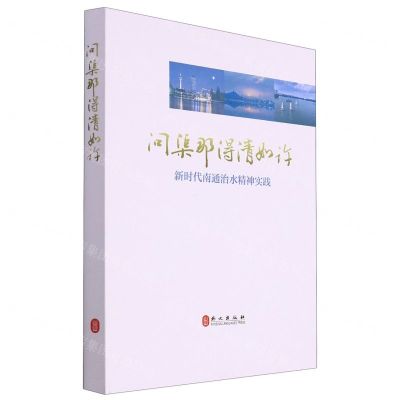 [N]问渠那得清如许(新时代南通治水精神实践)-9787119129969