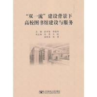 正版新书]“双一流”建设背景下高校图书馆建设与服务张丰智,李