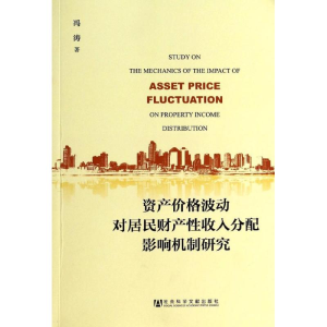 [M]资产价格波动对居民财产性收入分配影响机制研究-9787509752265