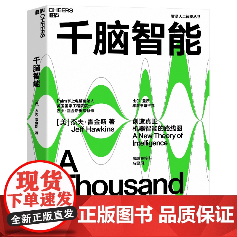 千脑智能 比尔盖茨年度书单 人工智能书籍 科技界传奇杰夫霍金斯关于大脑与智能理论 智能研究院黄铁军 湛庐文化