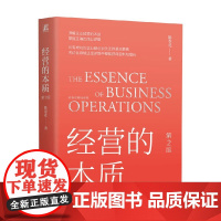 经营的本质第2版 陈春花 著 提升企业驾驭不确定性的能力 掌握正确商业逻辑 企业成功的几本要素 管理