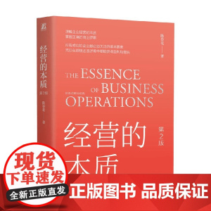 经营的本质第2版 陈春花 著 提升企业驾驭不确定性的能力 掌握正确商业逻辑 企业成功的几本要素 管理