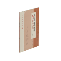 音像颜真卿颜勤礼碑集字吉语诗词程峰