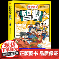 抖音同款]漫画趣读智囊少年趣读漫画版智囊全集正版冯梦龙著小学生三四五六年级阅读课外书洛克菲勒写给孩子的38封信书籍儿童读