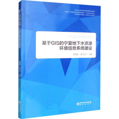 基于GIS的宁夏地下水资源环境信息系统建设
