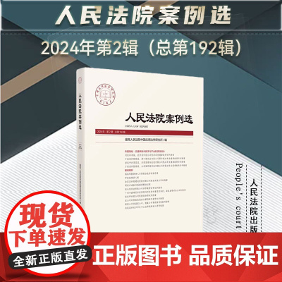 人民法院案例选 2024年第2辑 (总第192辑) 人民法院出版社 9787510941832