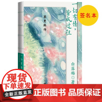 签名本 一切有情皆成过往——苏曼殊传人物传记作家白落梅人民文学