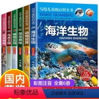 给儿童的百科全书 [正版]写给儿童的百科全书全套6册 中国学生百科全书恐龙书籍动物世界大百科注音版少儿幼儿科普海底海洋阅
