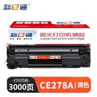 新e通 硒鼓 CE278A 支