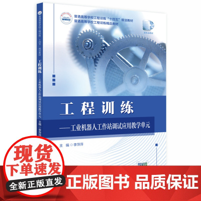 工程训练——工业机器人工作站调试应用教学单元