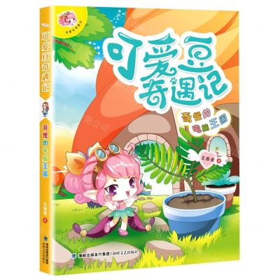 [N]可爱豆奇遇记(奇怪的电脑王国)-9787555024644