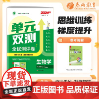 单元双测 八年级上册 初中生物 人教版 2024年秋季新版教材同步单元阶段专项整合测评卷期中期末测试卷