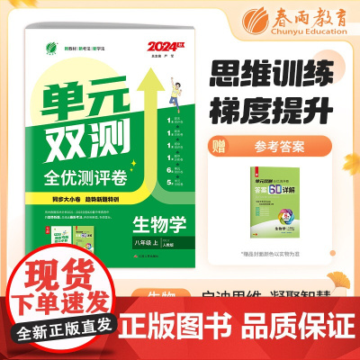 单元双测 八年级上册 初中生物 人教版 2024年秋季新版教材同步单元阶段专项整合测评卷期中期末测试卷