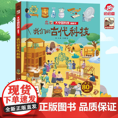 店 大中国科技翻翻书 揭秘我们的古代科技 呦呦童 3-12岁儿童早教科普百科全书幼儿园大中小班儿童读物启蒙认知精装硬壳书