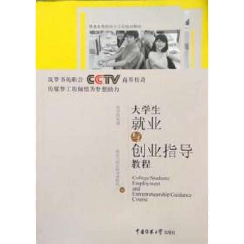 正版新书]大学生就业与创业指导教程就业与创业指导课题组编9787