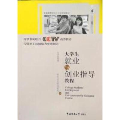 正版新书]大学生就业与创业指导教程就业与创业指导课题组编9787