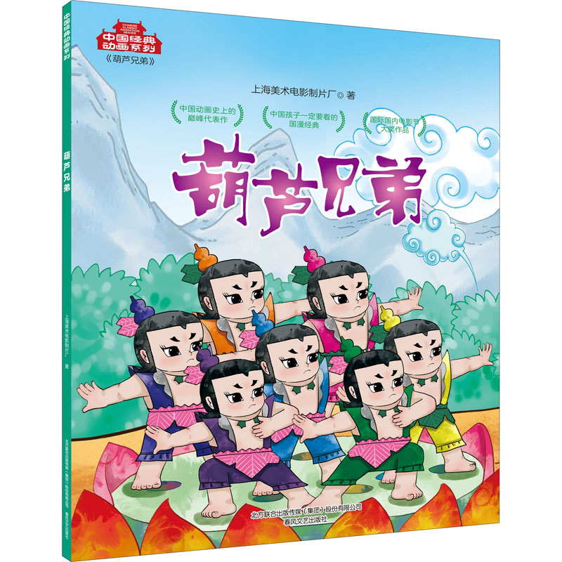 全新葫芦兄弟上海美术电影制片厂9787531357636