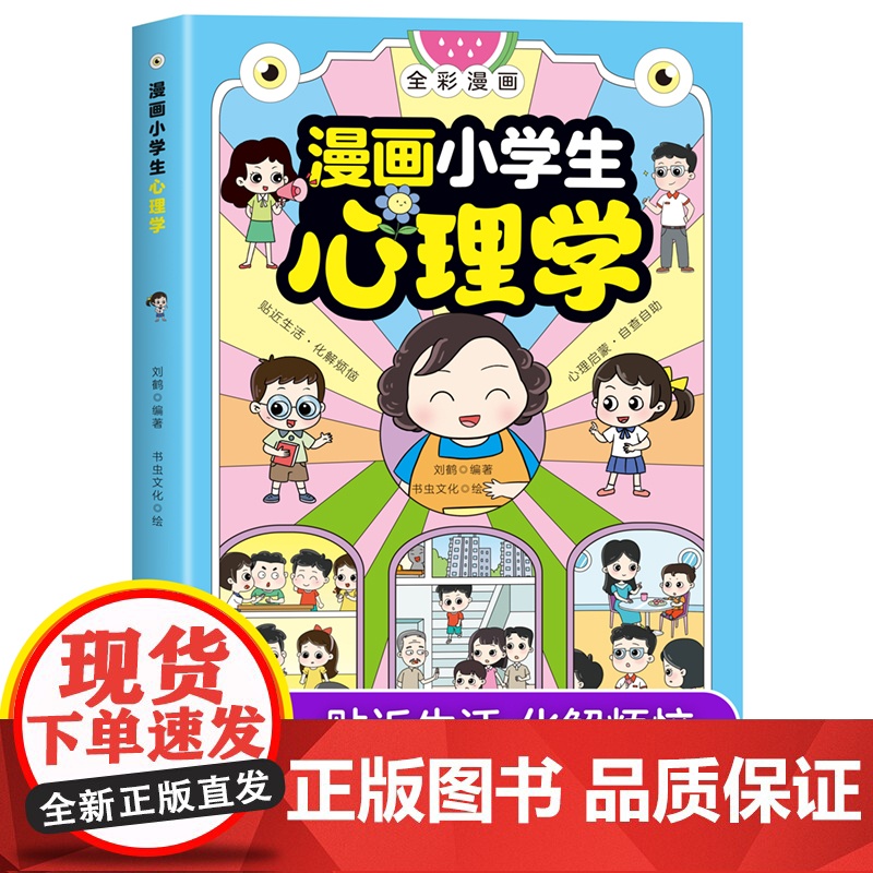 漫画小学生心理学 漫画儿童心理学 社交力自信自控力时间儿童小孩绘本6-8-12岁心理健康问题小学生青少年漫画书非注音版正