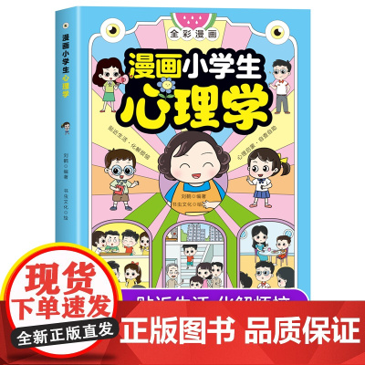 漫画小学生心理学 漫画儿童心理学 社交力自信自控力时间儿童小孩绘本6-8-12岁心理健康问题小学生青少年漫画书非注音版正