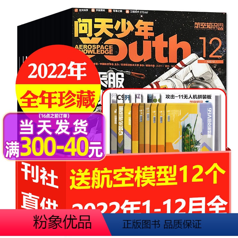 [正版]全年珍藏送12个航空模型问天少年杂志2022年1-12月共12本打包 青少年版航空知识航天科技军事空间站202