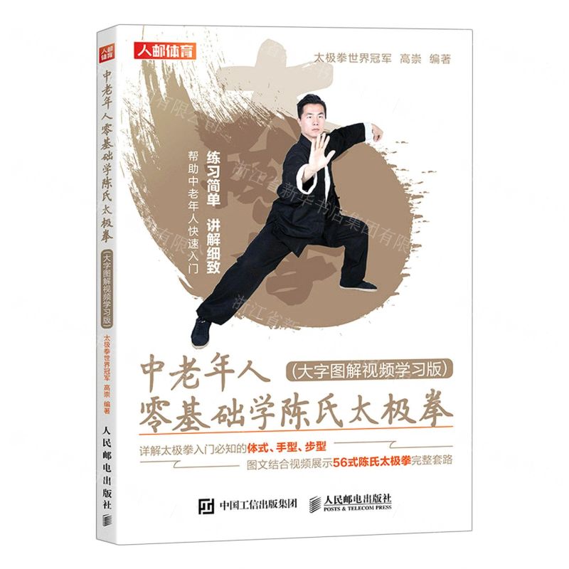 [N]中老年人零基础学陈氏太极拳(大字图解视频学习版)-9787115562388