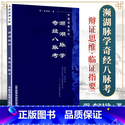 [正版] 濒湖脉学奇经八脉考 李时珍原著中医经典文库系列中医四小经典之一可搭配医学三字经药性赋汤头歌诀购买中国中医药出版