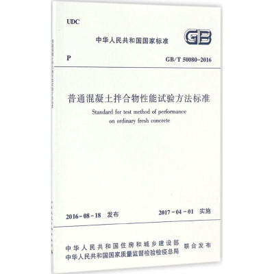 醉染图书普通混凝土拌合物能试验方法标准1511228916